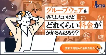 グループウェア導入費用見積り案内