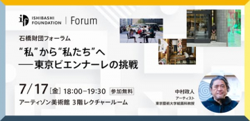 石橋財団フォーラム　東京ビエンナーレ講演イベント