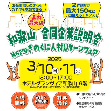 和歌山合同企業説明会 第62回きのくに人材Uターンフェア