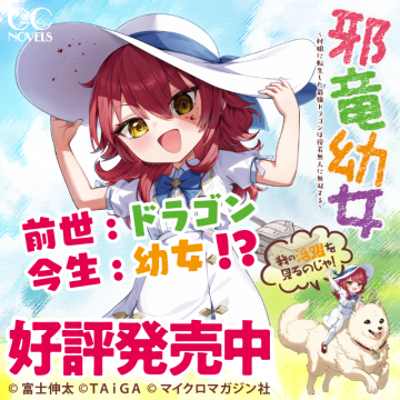 邪竜幼女 〜村娘に転生した最強ドラゴンは傍若無人に無双する〜