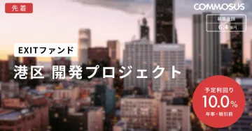 EXITファンド 港区開発プロジェクト