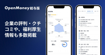 OpenMoney給与版 企業口コミ・福利厚生情報提供サービス