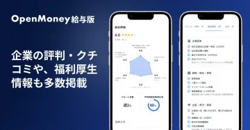 OpenMoney給与版 企業口コミ・福利厚生情報提供サービス