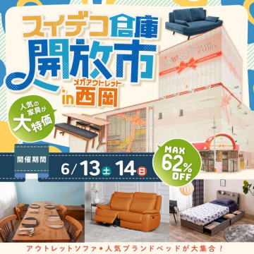 スイデコ倉庫 家具アウトレット開放市