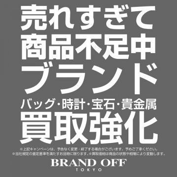 ブランド買取強化キャンペーン（BRAND OFF）
