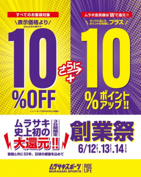 ムラサキスポーツ創業祭・大還元セール（3日間限定の割引＆ポイント還元）