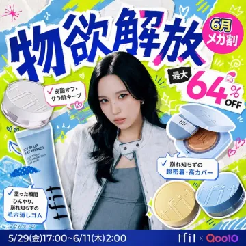 tfit×Qoo10 化粧品メガ割セール（コスメまとめ買い割引）