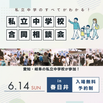 愛知・岐阜 私立中学校 合同相談会（入学相談イベント）