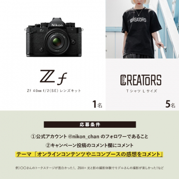 Nikon Zf レンズキット & CREATORS Tシャツ プレゼントキャンペーン