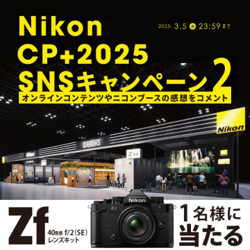 Nikon CP+2025 SNSキャンペーン2 Zf 40mm f/2(SE)プレゼント