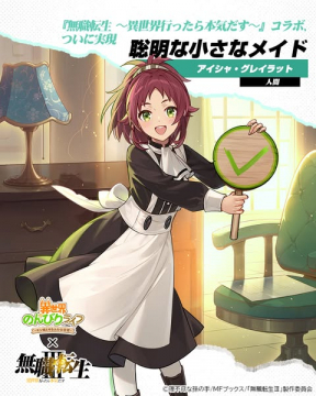 コラボイベント：賢明な小さなメイド登場