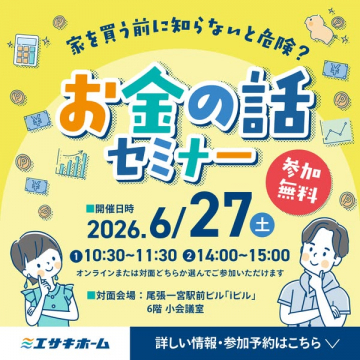 住宅購入前の資金対策セミナー（無料参加可）