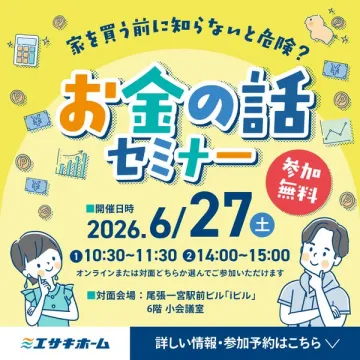 住宅購入前の資金対策セミナー（無料参加可）