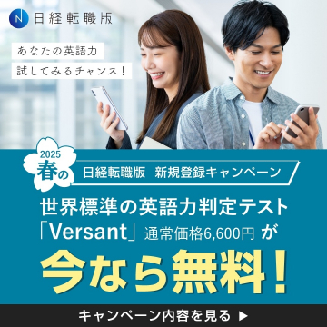 日経転職版 新規登録キャンペーン 英語力判定テスト無料