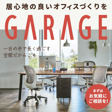居心地の良いオフィスづくり「GARAGE」