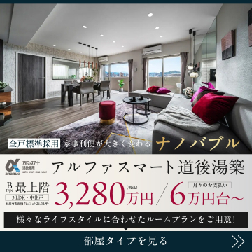 アルファスマート道後湯築 分譲マンション