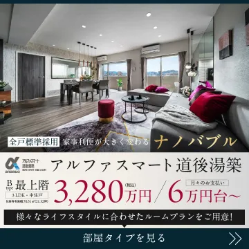 アルファスマート道後湯築 分譲マンション
