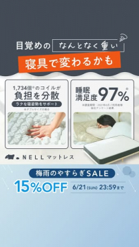 NELLマットレスの快眠促進セール