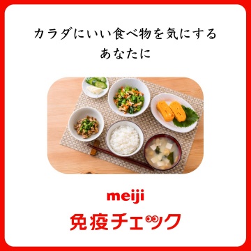 meiji 免疫チェック