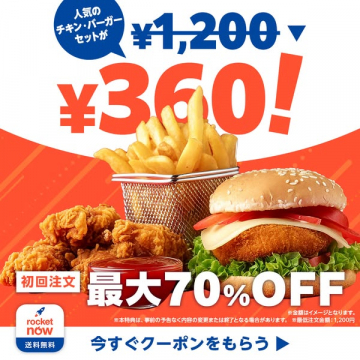 チキンバーガーセット初回限定クーポン