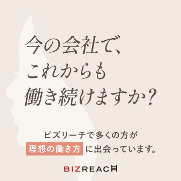転職支援サービス「ビズリーチ」