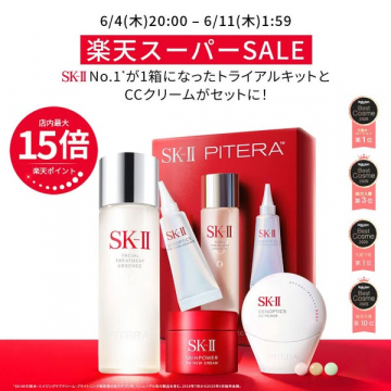 楽天スーパーSALEで販売するSK-IIトライアルキットセット