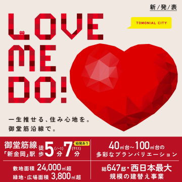 TOMONIAL CITY 大規模建替え住宅プロジェクト