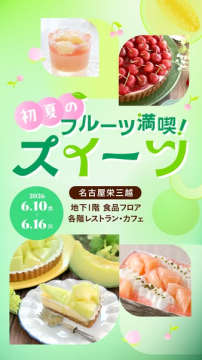 初夏のフルーツ満喫スイーツフェア