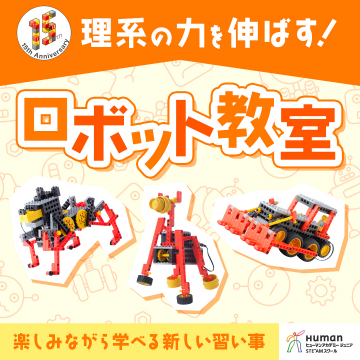 ヒューマンアカデミージュニア STEMスクール ロボット教室