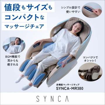 多機能マッサージチェア SYNCA-MR380