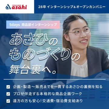 あさひ商品部5日間インターンシップ（商品企画体験イベント）