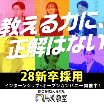 馬渕教室 新卒採用・インターン募集