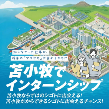 苫小牧地域インターンシップ