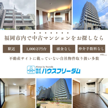 福岡市内の中古マンション販売・仲介サービス