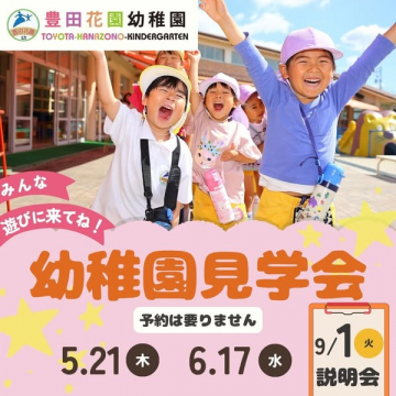 豊田花園幼稚園 見学会・説明会