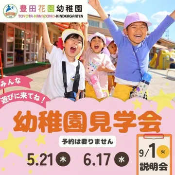 豊田花園幼稚園 見学会・説明会