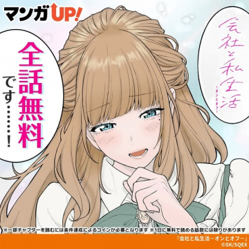 マンガUP!『会社と私生活』全話無料配信