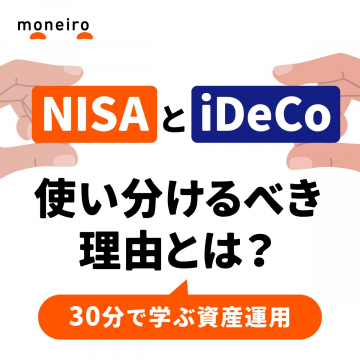 NISAとiDeCoの使い分け解説セミナー