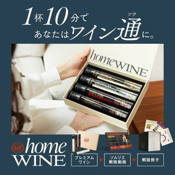 ワインの知識が深まる「home WINE」セット