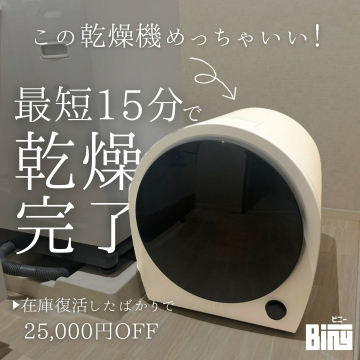 Biny コンパクト高速乾燥機