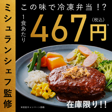 ミシュランシェフ監修冷凍弁当