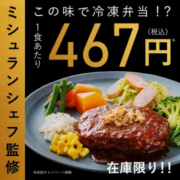 ミシュランシェフ監修冷凍弁当