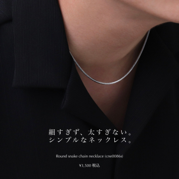 シンプルデザインのスネークチェーンネックレス