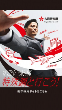 大同特殊鋼 新卒採用キャンペーン