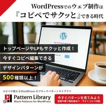 WordPress用コピペで作るブロックパターン集