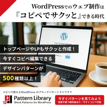 WordPress用コピペで作るブロックパターン集