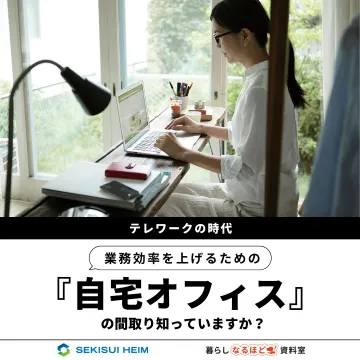 業務効率を上げる自宅オフィスの間取り紹介