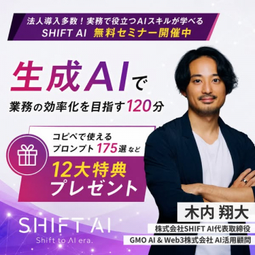 SHIFT AI 無料セミナー 生成AIで業務効率化