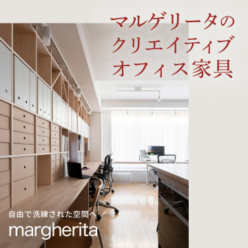 マルゲリータのクリエイティブオフィス家具