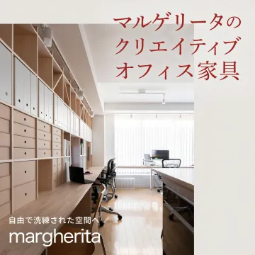 マルゲリータのクリエイティブオフィス家具